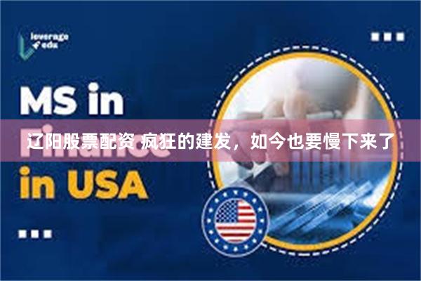 辽阳股票配资 疯狂的建发，如今也要慢下来了
