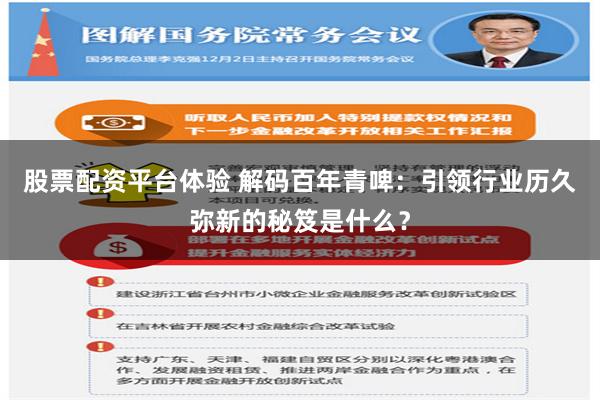 股票配资平台体验 解码百年青啤：引领行业历久弥新的秘笈是什么？