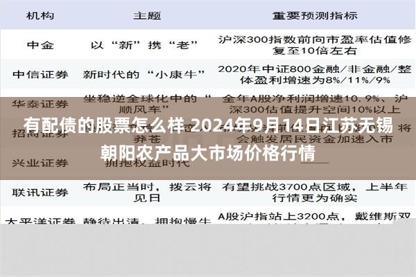 有配债的股票怎么样 2024年9月14日江苏无锡朝阳农产品大市场价格行情