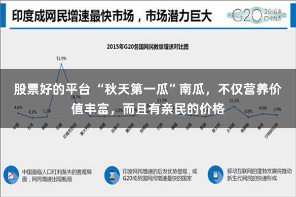 股票好的平台 “秋天第一瓜”南瓜，不仅营养价值丰富，而且有亲民的价格
