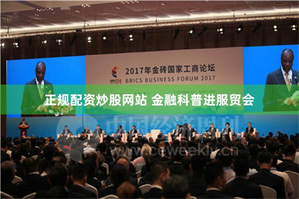 正规配资炒股网站 金融科普进服贸会