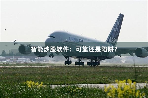 智能炒股软件：可靠还是陷阱？