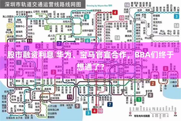 股市融资利息 华为、宝马官宣合作，BBA们终于想通了？