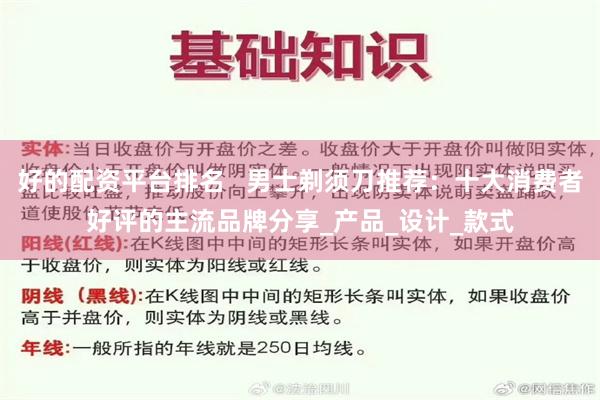 好的配资平台排名   男士剃须刀推荐：十大消费者好评的主流品牌分享_产品_设计_款式