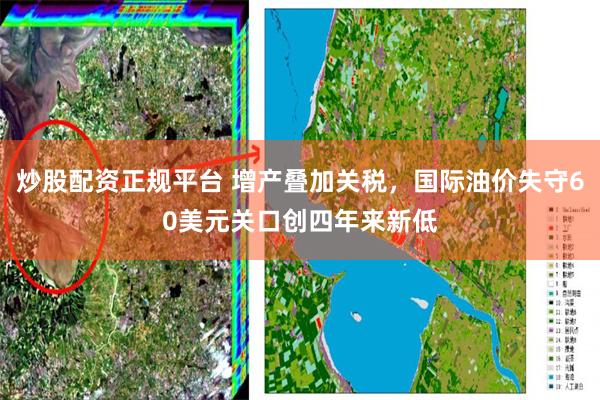 炒股配资正规平台 增产叠加关税，国际油价失守60美元关口创四年来新低