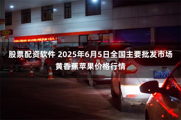 股票配资软件 2025年6月5日全国主要批发市场黄香蕉苹果价格行情