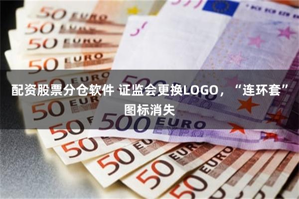 配资股票分仓软件 证监会更换LOGO，“连环套”图标消失