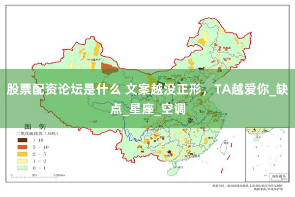 股票配资论坛是什么 文案越没正形，TA越爱你_缺点_星座_空调