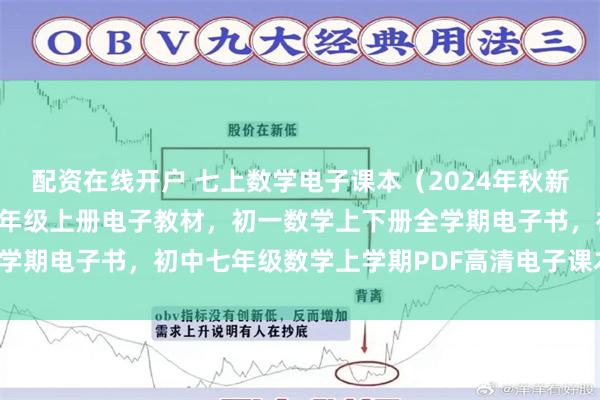 配资在线开户 七上数学电子课本（2024年秋新版），沪科版初中数学七年级上册电子教材，初一数学上下册全学期电子书，初中七年级数学上学期PDF高清电子课本分享下载！