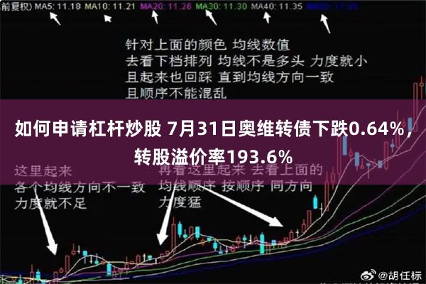 如何申请杠杆炒股 7月31日奥维转债下跌0.64%，转股溢价率193.6%