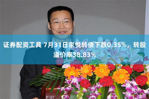 证券配资工具 7月31日家悦转债下跌0.35%，转股溢价率38.83%