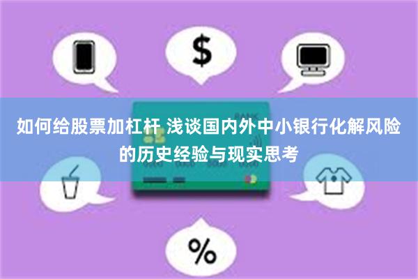 如何给股票加杠杆 浅谈国内外中小银行化解风险的历史经验与现实思考