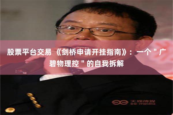 股票平台交易 《剑桥申请开挂指南》：一个＂广碧物理控＂的自我拆解