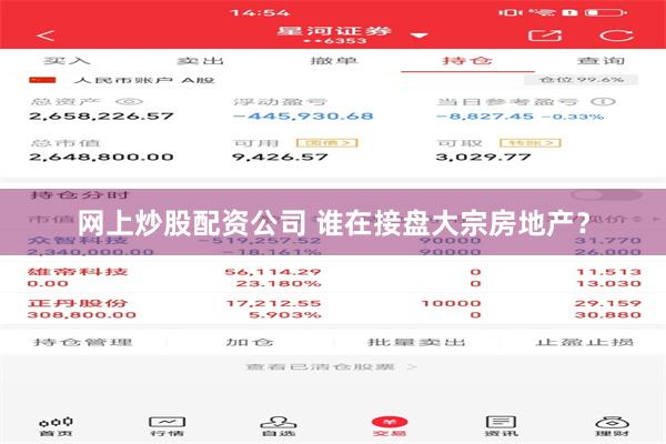 网上炒股配资公司 谁在接盘大宗房地产？