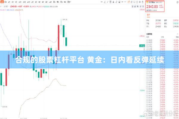 合规的股票杠杆平台 黄金：日内看反弹延续