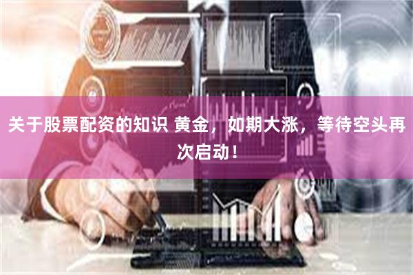 关于股票配资的知识 黄金，如期大涨，等待空头再次启动！