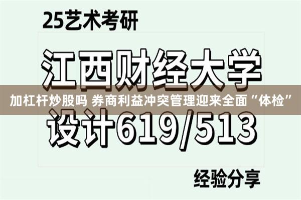 加杠杆炒股吗 券商利益冲突管理迎来全面“体检”