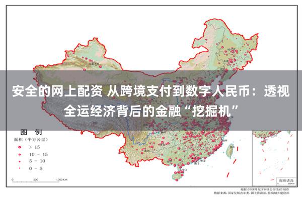 安全的网上配资 从跨境支付到数字人民币：透视全运经济背后的金融“挖掘机”