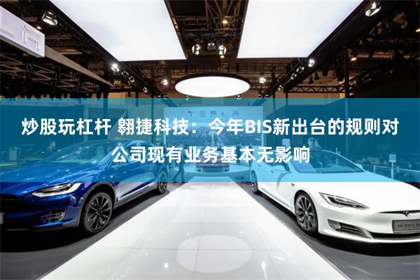 炒股玩杠杆 翱捷科技：今年BIS新出台的规则对公司现有业务基本无影响