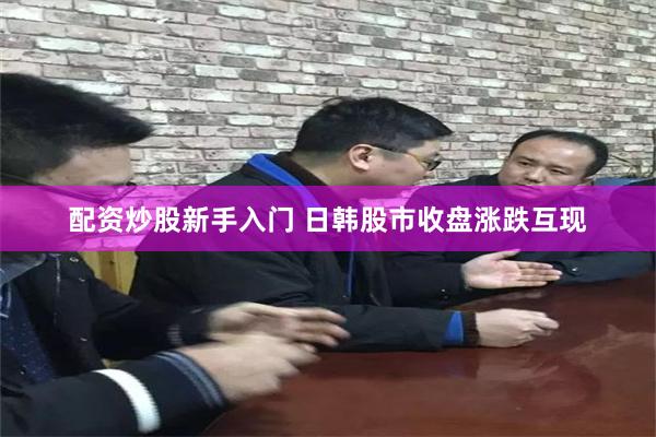 配资炒股新手入门 日韩股市收盘涨跌互现