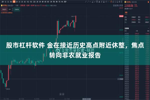 股市杠杆软件 金在接近历史高点附近休整,焦点转向非农就业报告