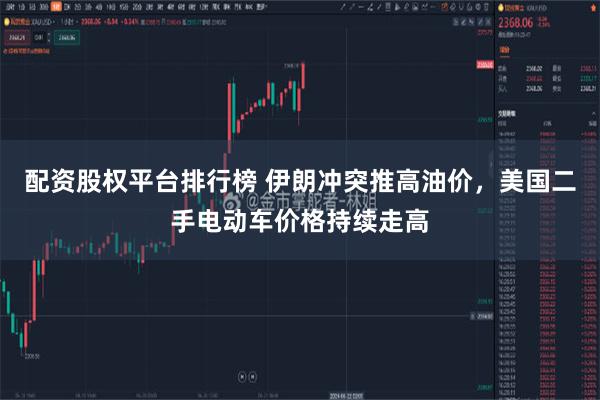 配资股权平台排行榜 伊朗冲突推高油价，美国二手电动车价格持续走高