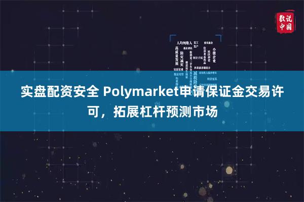 实盘配资安全 Polymarket申请保证金交易许可，拓展杠杆预测市场