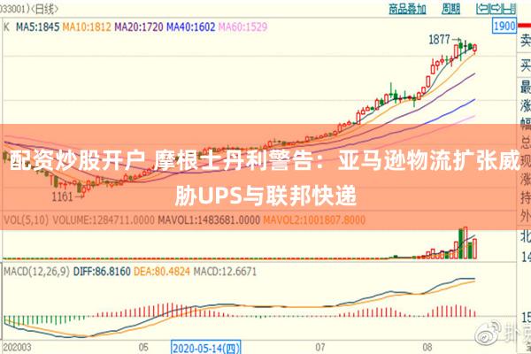 配资炒股开户 摩根士丹利警告：亚马逊物流扩张威胁UPS与联邦快递