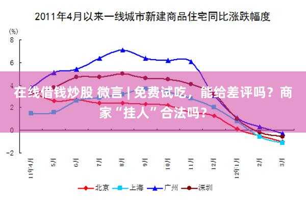 在线借钱炒股 微言 | 免费试吃，能给差评吗？商家“挂人”合法吗？