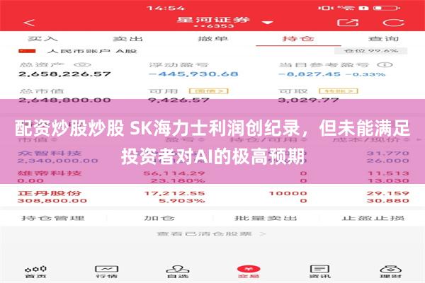 配资炒股炒股 SK海力士利润创纪录，但未能满足投资者对AI的极高预期