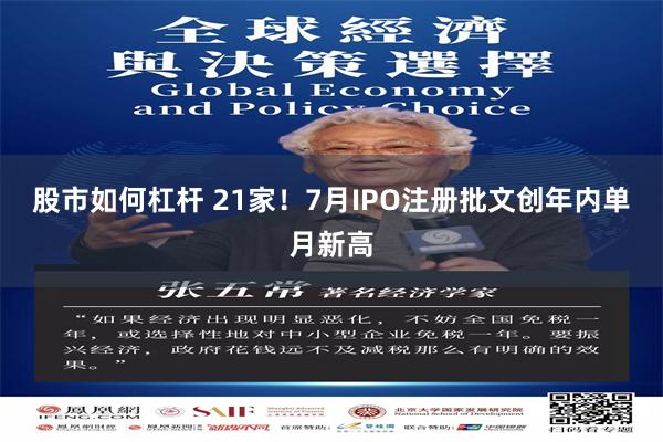 股市如何杠杆 21家！7月IPO注册批文创年内单月新高