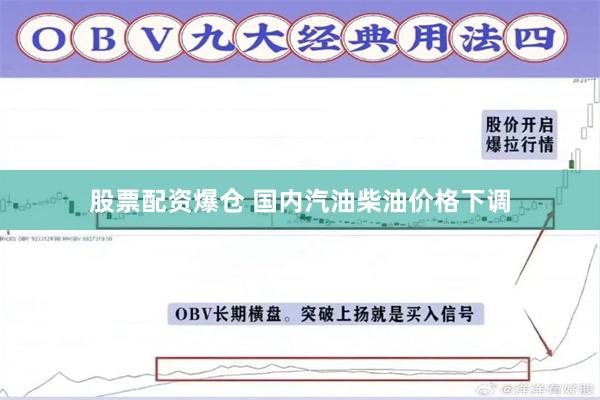 股票配资爆仓 国内汽油柴油价格下调