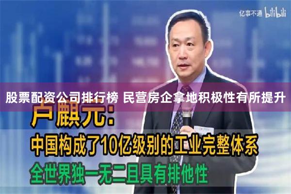 股票配资公司排行榜 民营房企拿地积极性有所提升