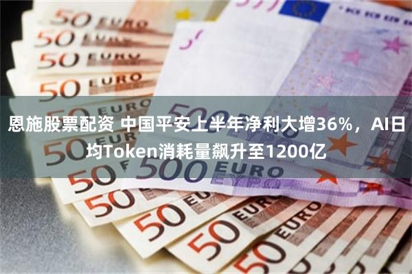 恩施股票配资 中国平安上半年净利大增36%，AI日均Token消耗量飙升至1200亿