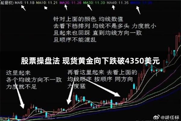 股票操盘法 现货黄金向下跌破4350美元