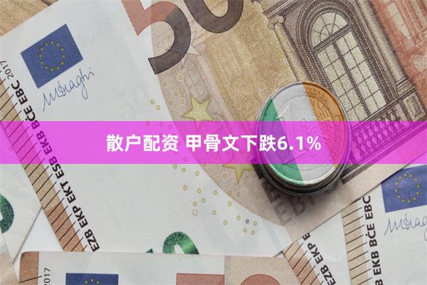 散户配资 甲骨文下跌6.1%
