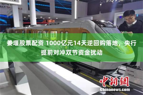 姜堰股票配资 1000亿元14天逆回购落地，央行提前对冲双节资金扰动