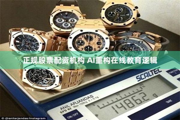 正规股票配资机构 AI重构在线教育逻辑