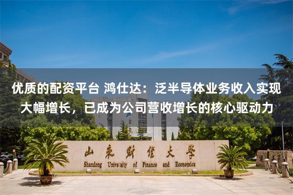 优质的配资平台 鸿仕达：泛半导体业务收入实现大幅增长，已成为公司营收增长的核心驱动力