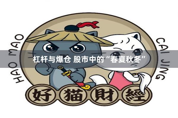 杠杆与爆仓 股市中的“春夏秋冬”