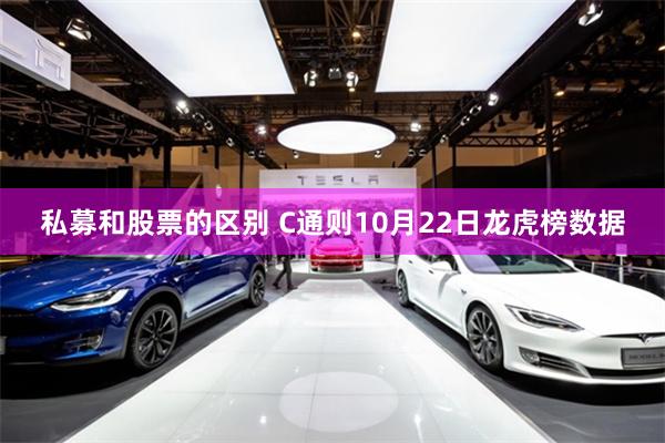 私募和股票的区别 C通则10月22日龙虎榜数据