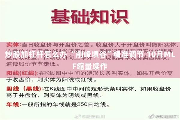 炒股加杠杆怎么办 “削峰填谷”精准调节 10月MLF缩量续作
